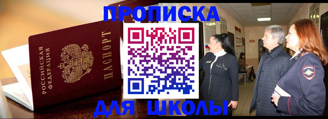 прописка для школы в Черкесске